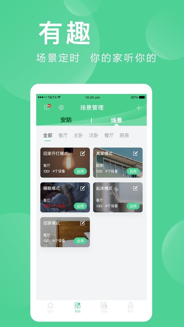 爱感全屋智能官方版截图1