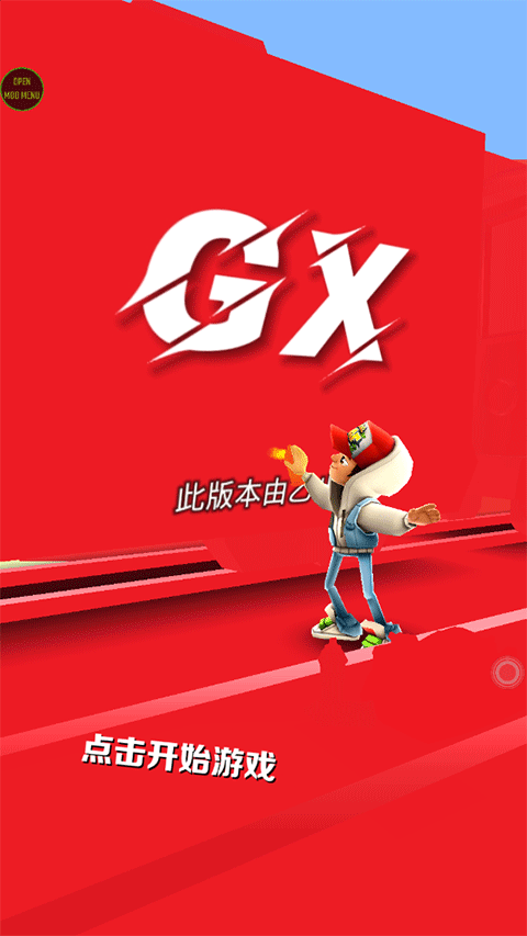 地铁跑酷GX5.0纯红牛津版截图2