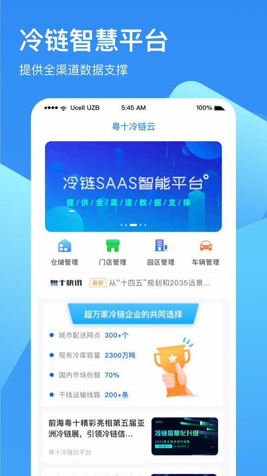 冷链云仓智能运营中心截图1