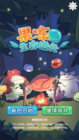 果冻生存进化游戏截图1