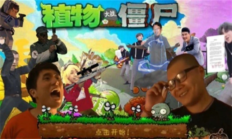 鬼畜全明星pvz手机版截图2