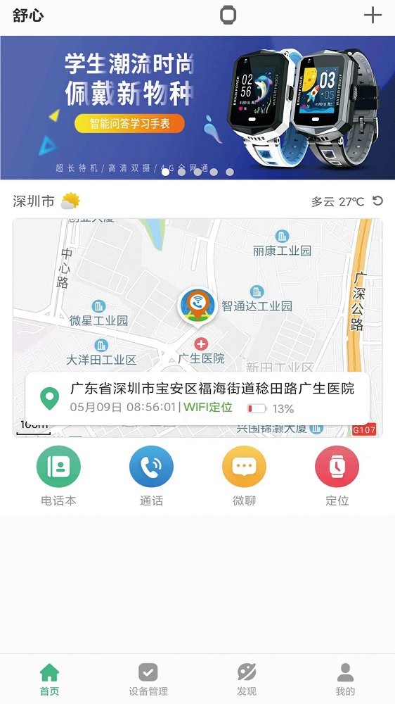 智天使儿童智能手表app截图4