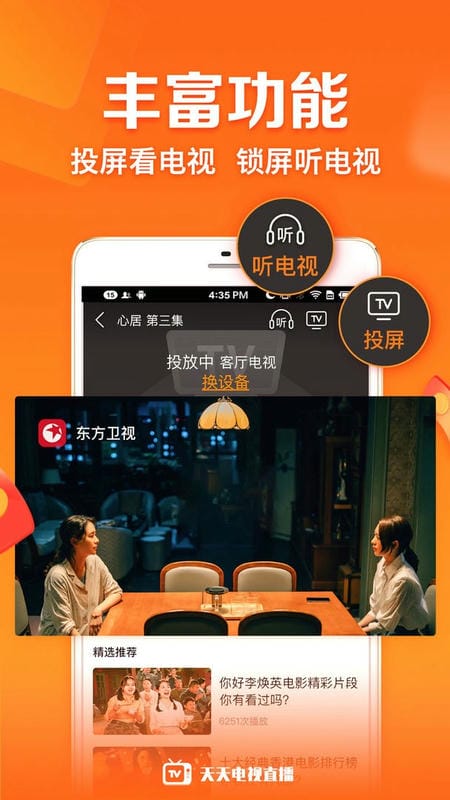 天天电视直播官方版截图1