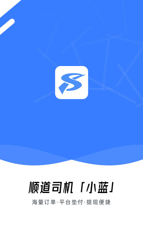 顺道司机小蓝端截图1