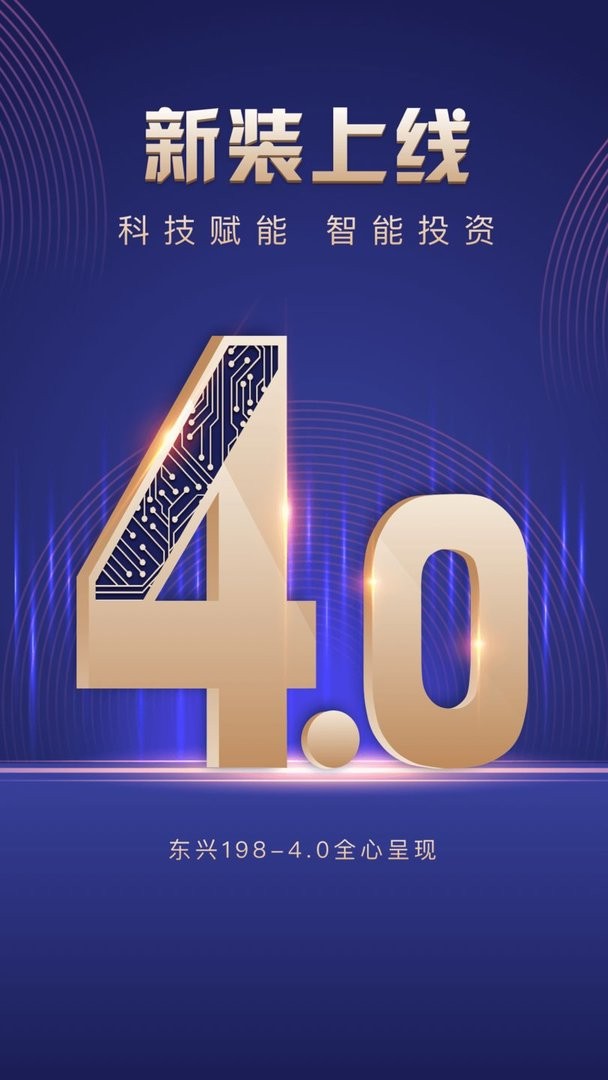 东兴198证券app截图2