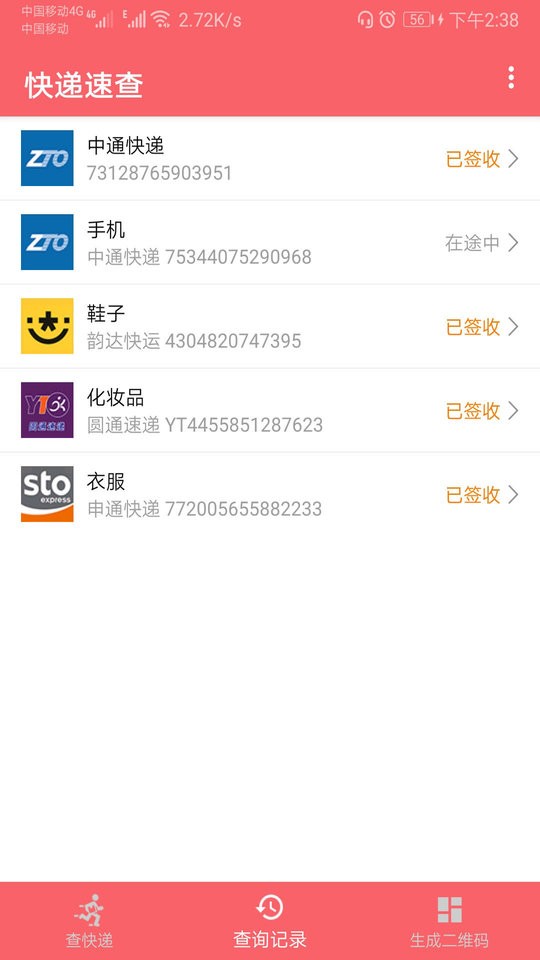 快递速查系统截图1