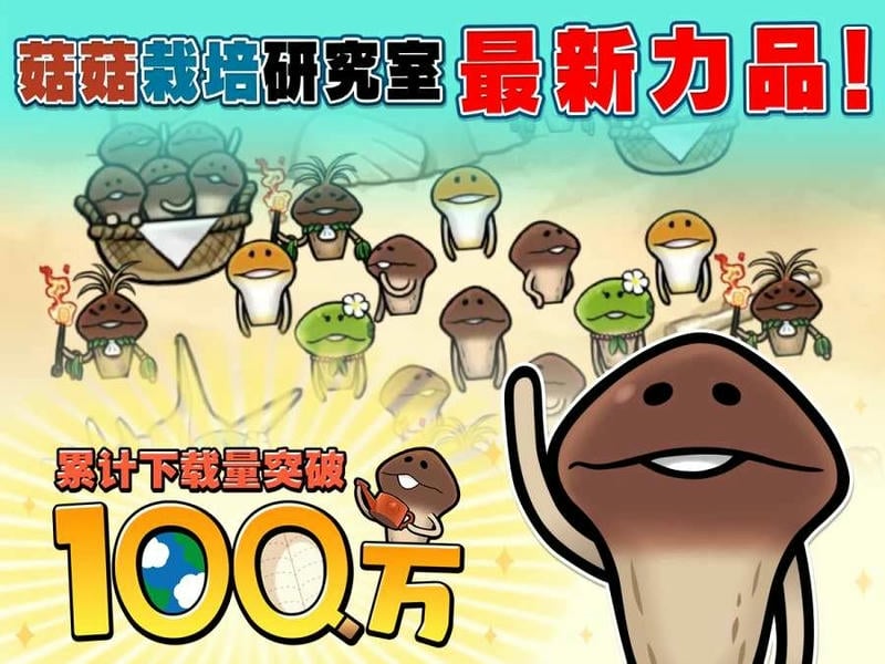 菇菇栽培研究室汉化破解版(菇菇World)截图1