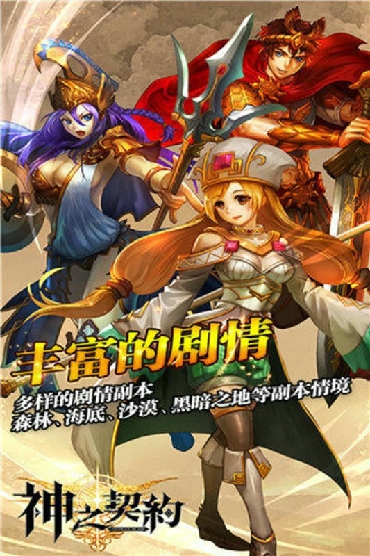 神之契约官方游戏截图2