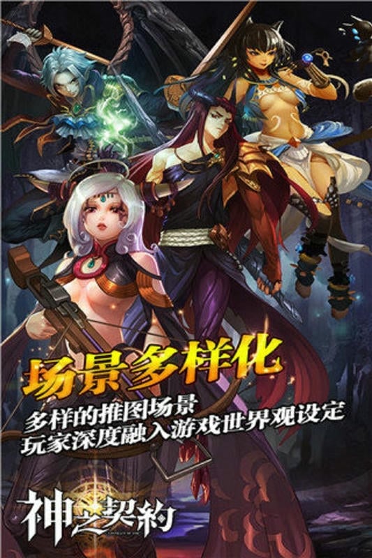 神之契约官方游戏截图3