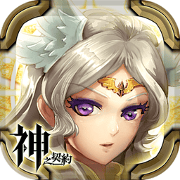 神之契约官方游戏v1.0.1