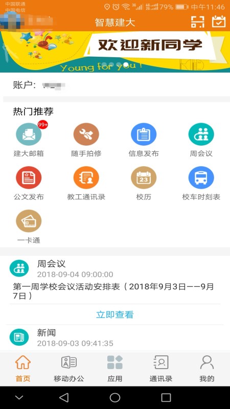 山东建筑大学智慧建大截图2