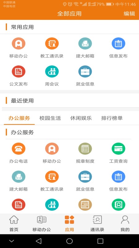 山东建筑大学智慧建大截图4