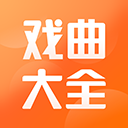 戏曲大全appv1.1.3