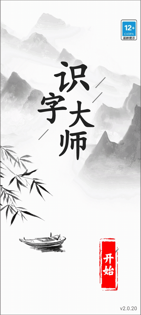 识字大师小游戏官方正版截图1