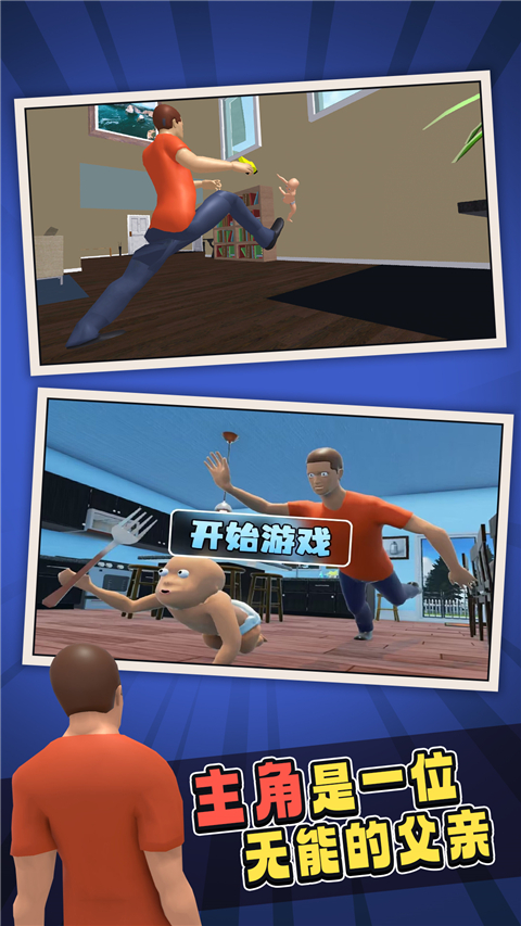 谁是你的爸爸游戏截图2