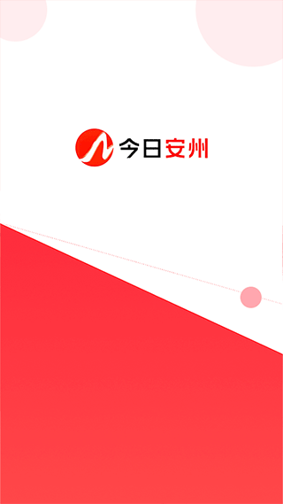 今日安州app手机客户端截图1
