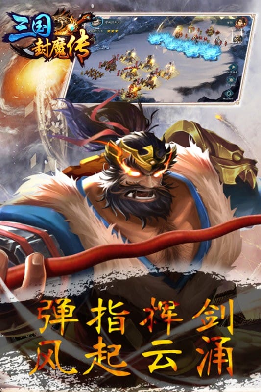 三国封魔传手机版截图3