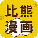 比熊漫画2024最新版本v2.4.5