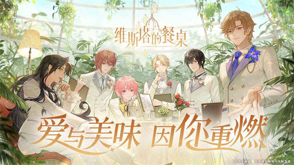 维斯塔的餐桌官方正版截图2