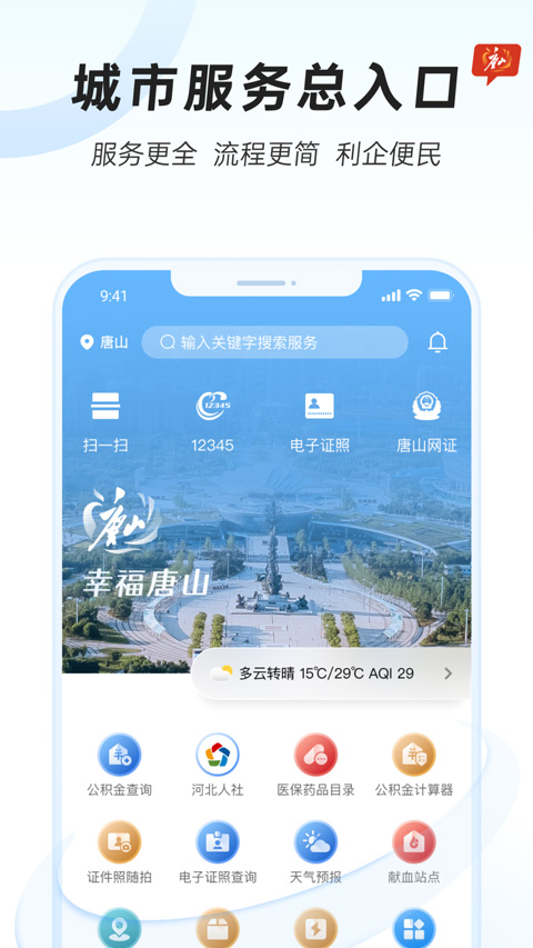 幸福唐山app手机版截图1