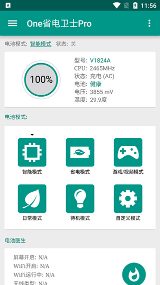 one省电卫士专业版截图1