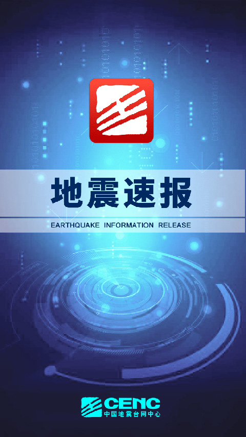 地震速报app截图1