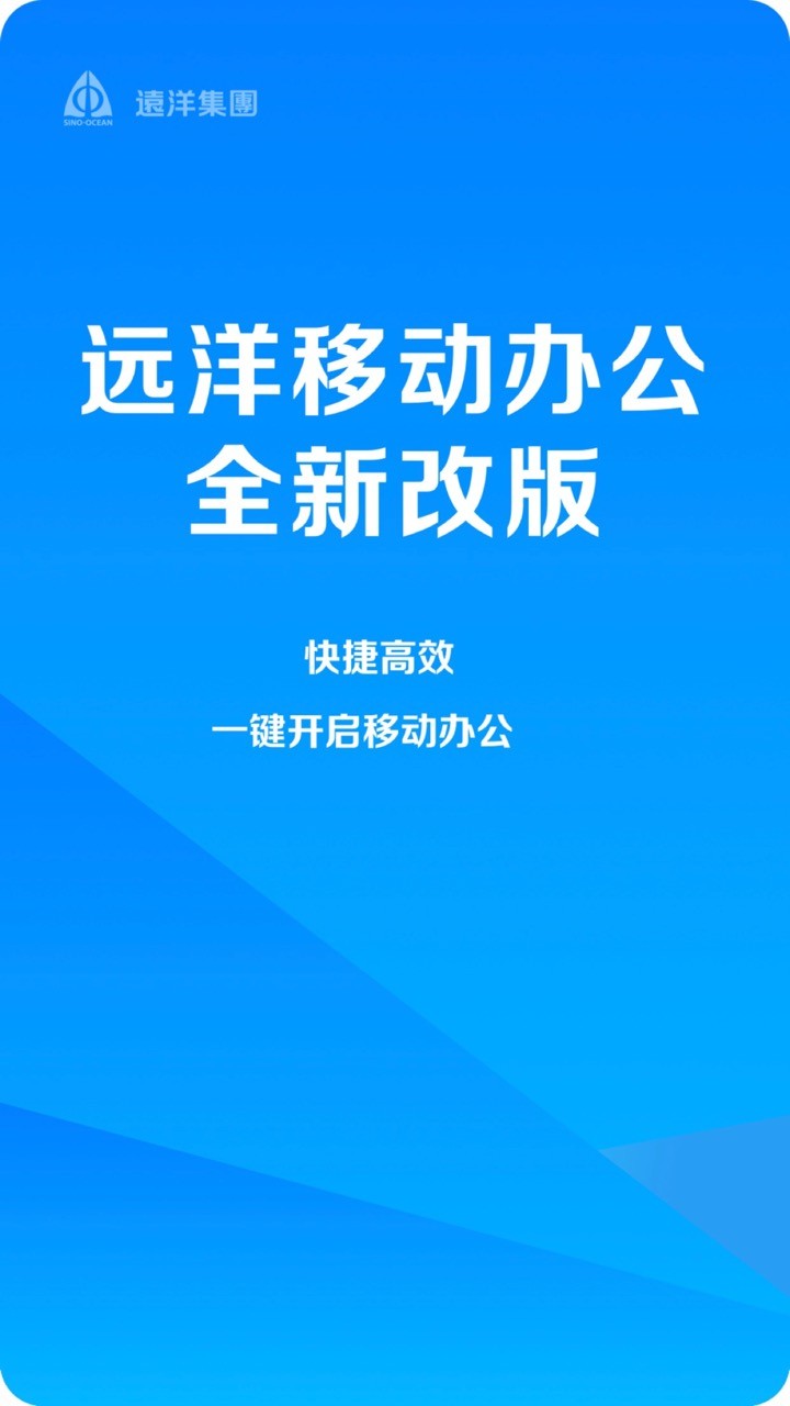 远洋移动办公系统客户端截图5