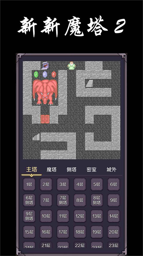 新新魔塔2最新版截图3