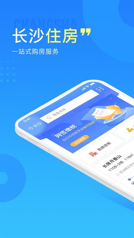 长沙住房官方版截图5