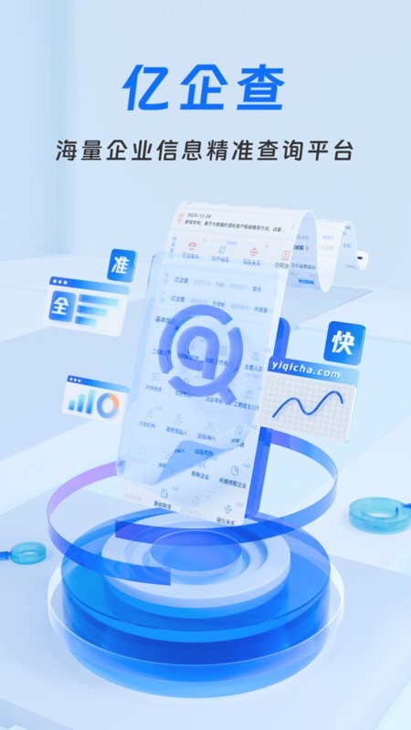 亿企查app下载