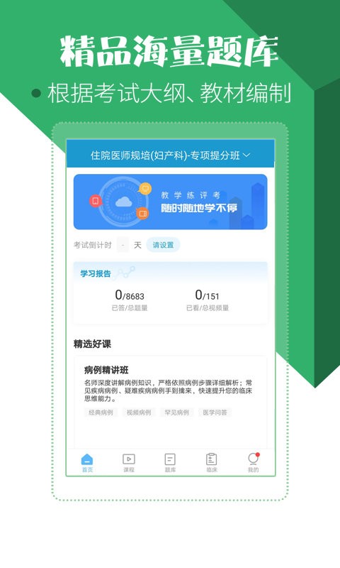 住院医师考试宝典app截图1