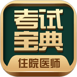 住院医师考试宝典appv91.0.0