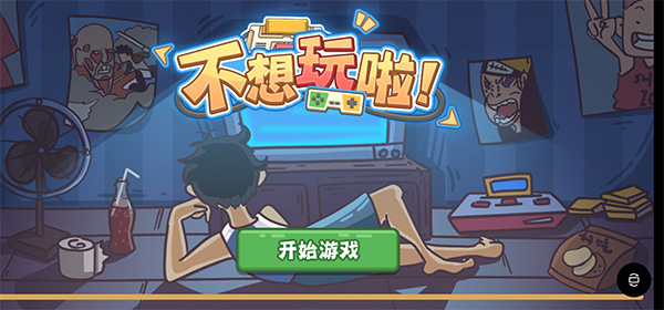 不想玩啦手机版截图1