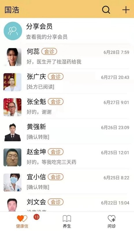 国浩中医平台截图1