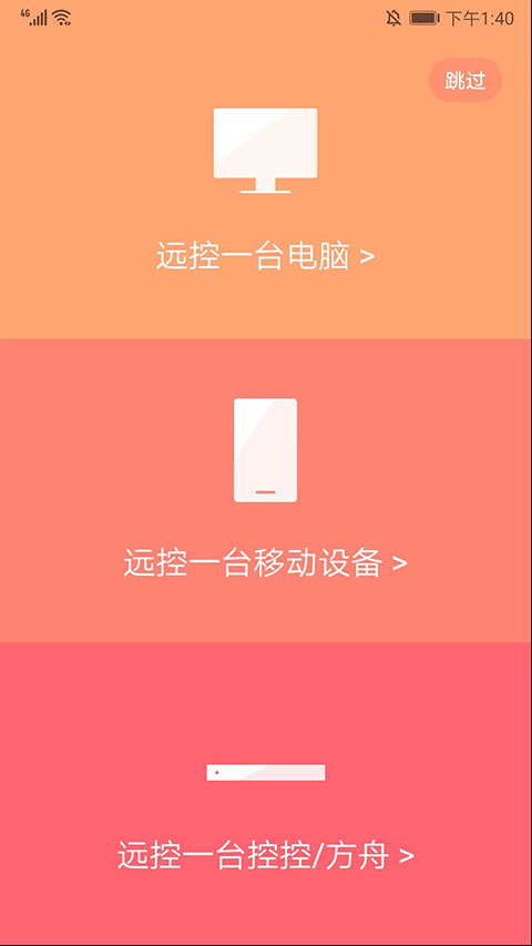 向日葵远程控制手机版app截图2
