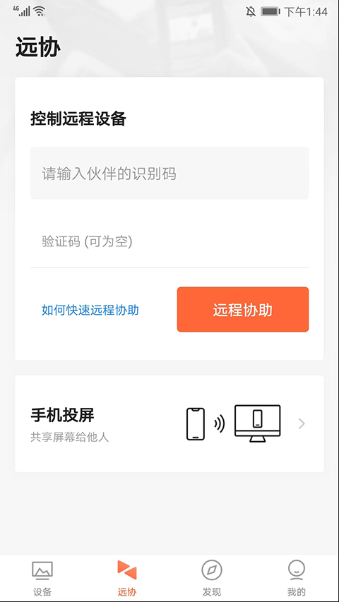 向日葵远程控制手机版app截图4