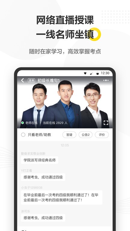 考虫英语四六级网课截图3