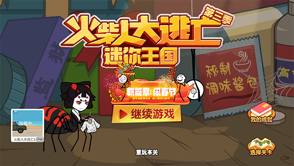 火柴人大逃亡3手游截图1