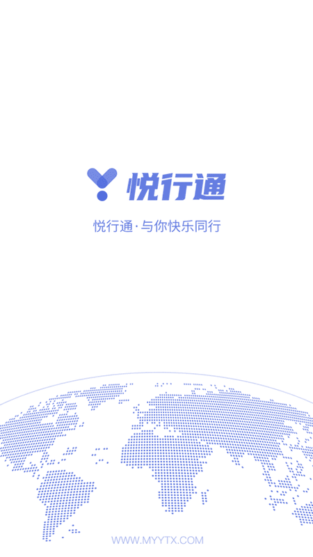 悦通行认证截图3