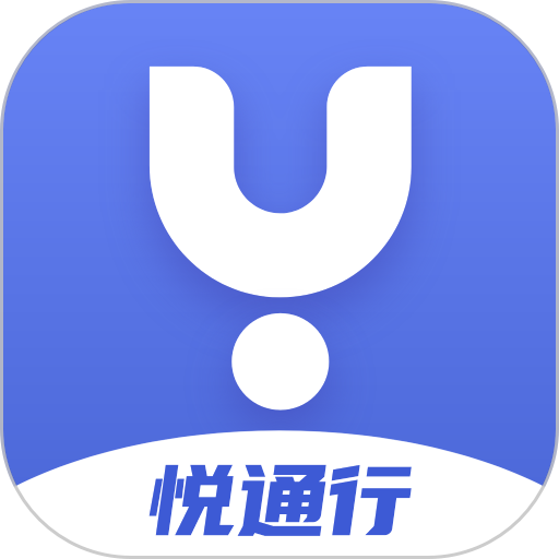 悦通行认证v3.0.2.0