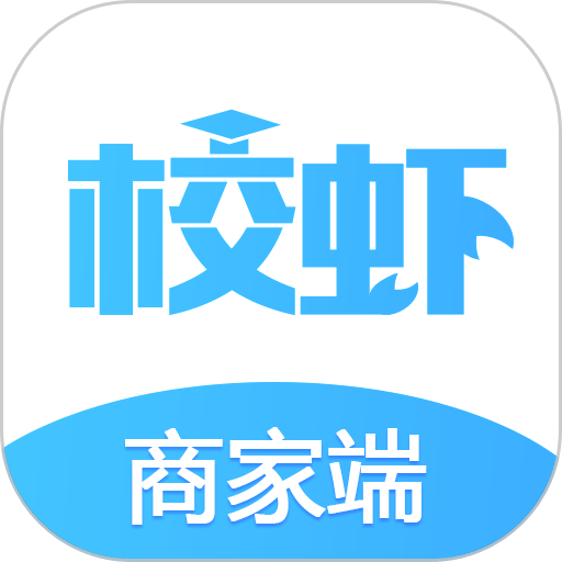 校虾商家版v2.1.5