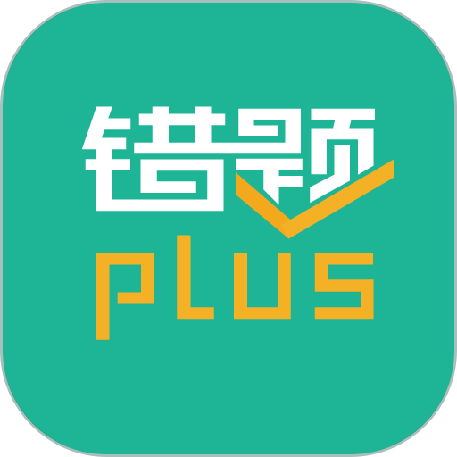 错题plus免费版v3.0.0