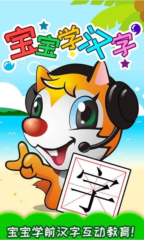 宝宝学汉字手机版截图2