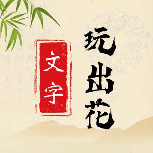 文字玩出花官方版v1.0.4