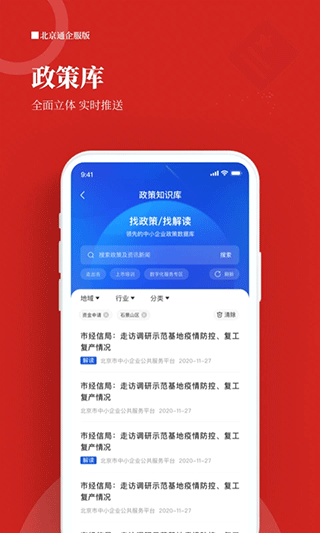 北京通企服版app截图4