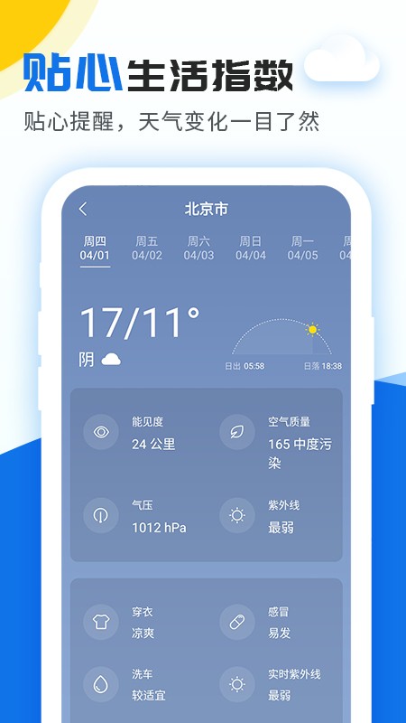 精准实时天气预报手机版截图1