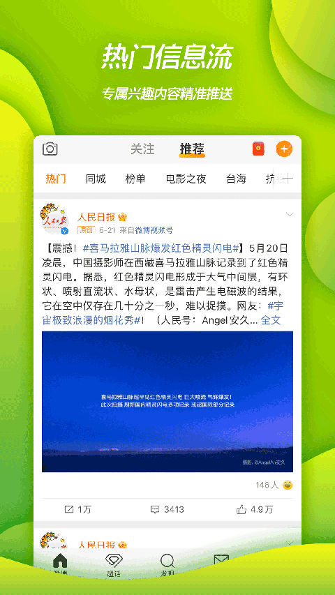 新浪微博app官方版截图4