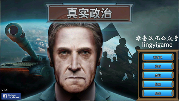 真实政治中文版（零壹汉化）截图1