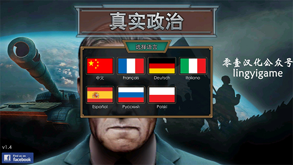 真实政治中文版（零壹汉化）截图2