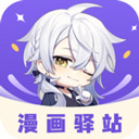 漫画驿站appv1.4
